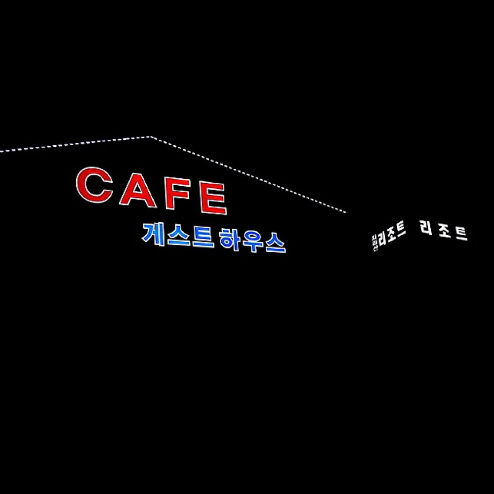 야간전경